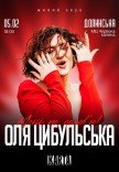 Оля Цибульська